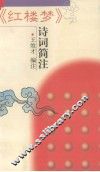 《红楼梦》诗词简注
