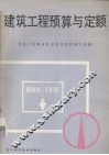 职业中学试用教材  建筑工程预算与定额