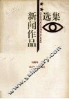 新闻作品选集