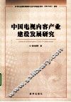 中国电视内容产业建设发展研究