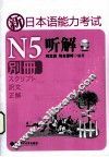 新日本语能力考试N5听解  别册