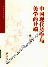 中国现代诗学与美学的开端