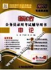 浙江省公务员录用考试辅导用书  申论  2011实战提高版