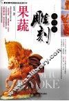 果蔬雕刻  高级篇