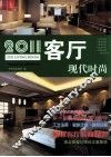 2011客厅  现代时尚