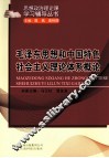 毛泽东思想和中国特色社会主义理论体系概论