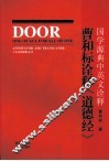 曹和标诠释《道德经》  国学源典中英文诠释