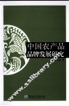 中国农产品品牌发展研究