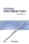 特高压换流站典型施工质量关键工艺控制卡