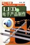 LED及电子产品制作