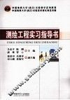 测绘工程实习指导书