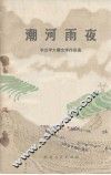 潮河夜雨  农业学大寨文学作品选
