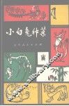 小白兔种菜  寓言诗集