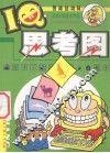 智商总动员  IQ思考图