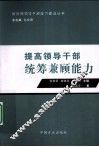 提高领导干部统筹兼顾能力