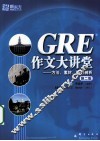 GRE作文大讲堂 方法、素材、题目剖析