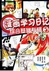 漫画学习日记  3  综合基础专辑