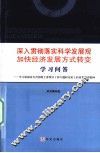 深入贯彻落实科学发展观  加快经济发展方式转变学习问答