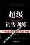 超级销售训练  30天速成金牌业务员手册