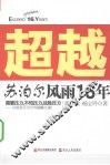 超越  苏泊尔风雨16年