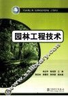 园林工程技术