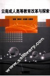 云南成人高等教育改革与探索