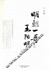 明朝一哥王阳明