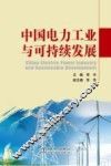 中国电力与可持续发展