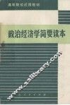 政治经济学简要读本