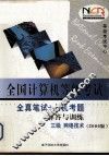 2006版全国计算机等级考试全真笔试+上机考题解答与训练  三级网络技术