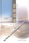 金融缀语