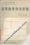 高等教育评估新探  1988年高等教育评估学术讨论会论文选编