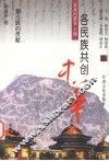 各民族共创中华  东北内蒙卷  下  蒙古族的贡献