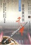 各民族共创中华  东北内蒙卷  上  满族、锡伯族、达斡尔族、鄂温克族、鄂伦春族、赫哲族的贡献