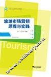 旅游市场营销原理与实践