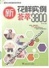 新花样实例荟萃3800