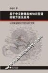 基于中文数据库的知识图谱绘制方法及应用  以创新研究论文的分析为例