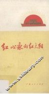 红心永向红太阳