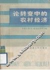 论转变中的农村经济