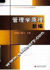 管理学原理新编