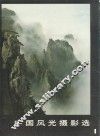 中国风光摄影选  4