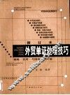 外贸单证处理技巧  修订本