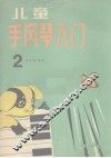 儿童手风琴入门  第2册