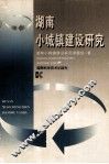 湖南小城镇建设研究