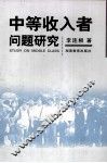 中等收入者问题研究