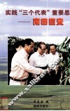 实践“三个代表”重要思想  南田巨变