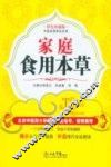家庭食用本草防病集  彩色珍藏版