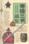 帝经三书通鉴