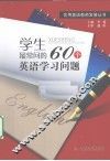 学生最常问的60个英语学习问题