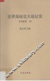 世界海陆空大战纪实  系列荟萃  3